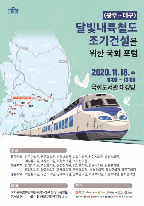 광주시, 달빛내륙철도 건설 국회포럼 개최