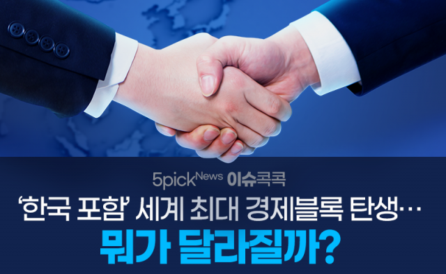 ‘한국 포함’ 세계 최대 경제블록 탄생···뭐가 달라질까?
