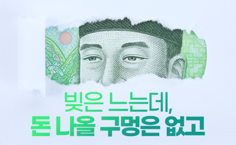 빚은 느는데, 돈 나올 구멍은 없고