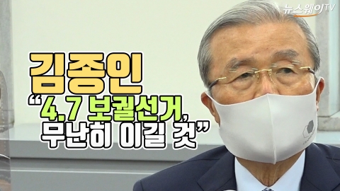 김종인 “4.7 보궐선거, 무난히 이길 것”
