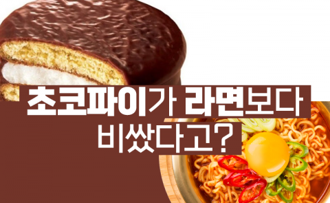 초코파이가 라면보다 비쌌다고?