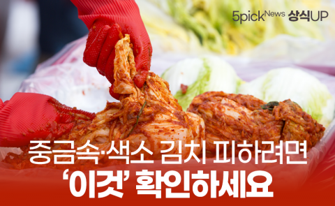 중금속·색소 김치 피하려면 ‘이것’ 확인하세요
