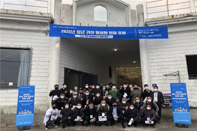 한국어촌어항공단, 2020년 청년 귀어 활성화 현장 포럼 개최