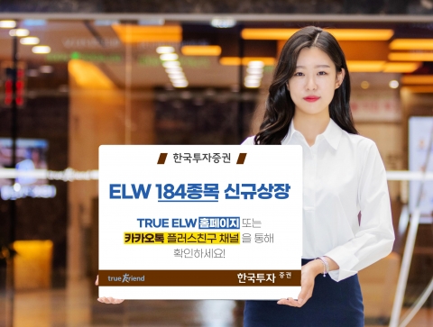 한국투자증권, ELW 184종목 신규 상장