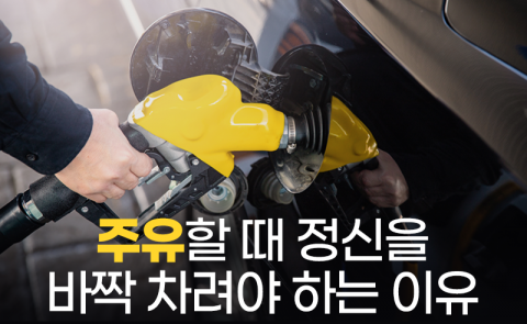 주유할 때 정신을 바짝 차려야 하는 이유