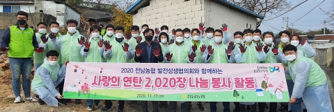 전남농협 발전상생협의회, 소통 및 연탄 나눔 봉사활동