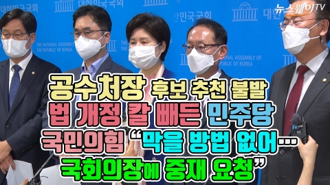 공수처장 후보 추천 불발, 법 개정 칼 빼든 민주당···국민의힘 “막을 방법 없어···국회의장에 중재 요청”