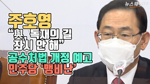 주호영 “與, 독재의 길 좌시 안 해”···공수처법 개정 예고 민주당 ‘맹비난’