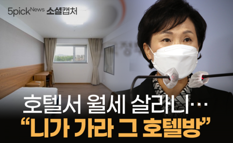호텔서 월세 살라니···“니가 가라 그 호텔방”