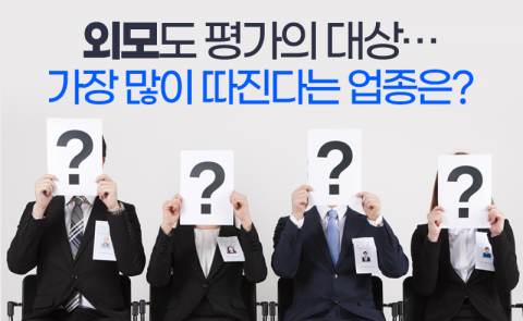 외모도 평가의 대상···가장 많이 따진다는 업종은?