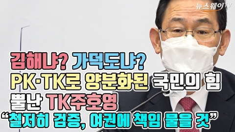 김해냐? 가덕도냐? PK·TK로 양분화된 국민의 힘, 뿔난 TK주호영 “철저히 검증, 여권에 책임 물을 것”