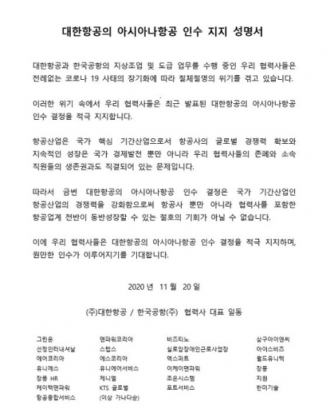 대한항공·한국공항 25개 협력사 대표들 “아시아나 인수 적극 지지”