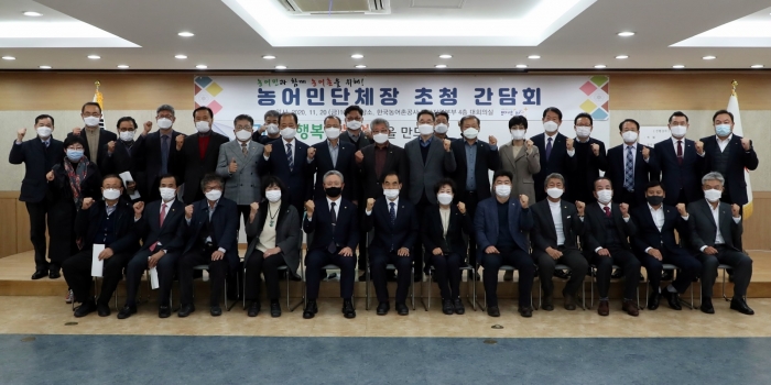농어촌공사, 2020년도 농어민단체장 간담회 개최 기사의 사진