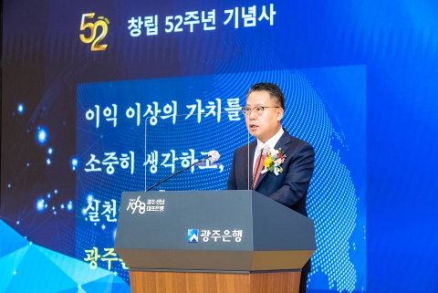 광주은행, 창립 52주년 맞아  ‘지역과 상생하는 100년 은행’ 도약 각오