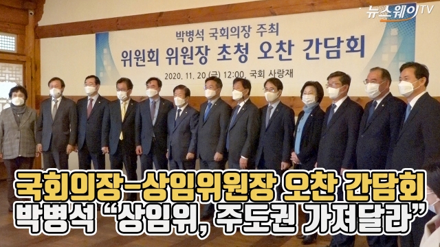국회의장-위원장 오찬 간담회···박병석 “상임위, 주도권 가져달라”