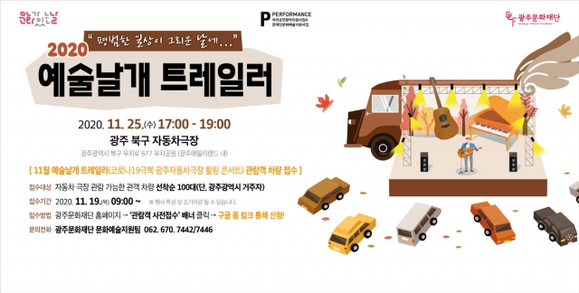 광주문화재단, 25일 광주자동차극장서 ‘예술날개 트레일러’