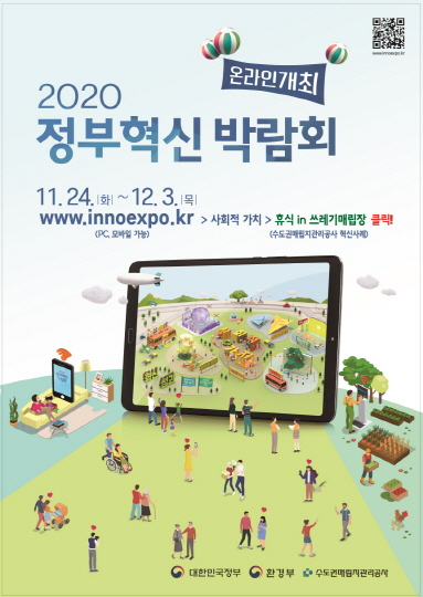 수도권매립지관리공사, 정부혁신 온라인 박람회 참가