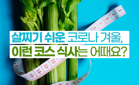 살찌기 쉬운 코로나 겨울, 이런 코스 식사는 어때요?