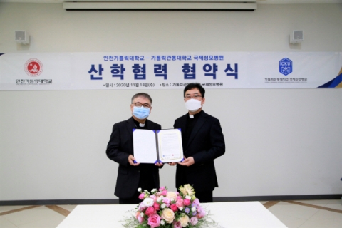 가톨릭관동대 국제성모병원-인천가톨릭대, 산학협력 협약 체결