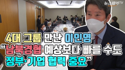 4대 그룹 만난 이인영 “남북경협 예상보다 빠를 수도···정부·기업 협력 중요”