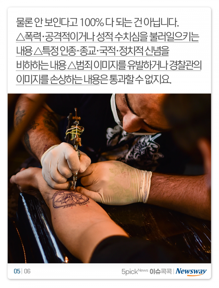 ‘경찰의 자격’ 이제 문신 정도는 OK? 기사의 사진