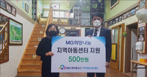 MG새마을금고 재단, 섬지사랑지역아동센터에 후원 물품 전달