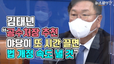 김태년 “공수처장 추천 야당이 또 시간 끌면 법 개정 속도 낼 것”