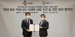 CJ CGV, GS건설과 국내 첫 ‘아파트 안 상영관’ 만든다