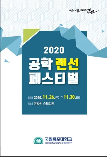 목포대, ‘2020 공학 랜선 페스티벌’ 개최