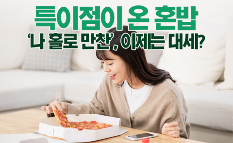 특이점이 온 혼밥···‘나 홀로 만찬’, 이제는 대세?