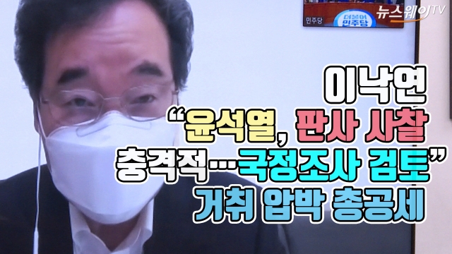 이낙연 “윤석열, 판사 사찰 충격적···국정조사 검토” 거취 압박 총공세