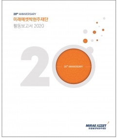미래에셋박현주재단, 2020년 활동보고서 美 ‘스포트라이트 어워드’ 골드 수상
