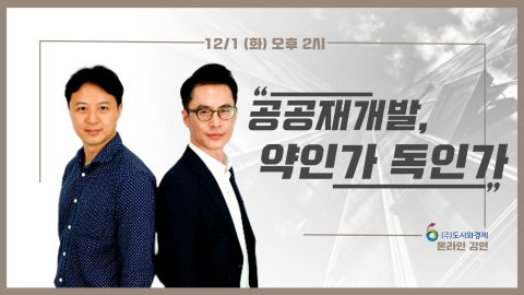 도시와경제, ‘공공재개발 약인가 독인가’ 온라인 강연 개최
