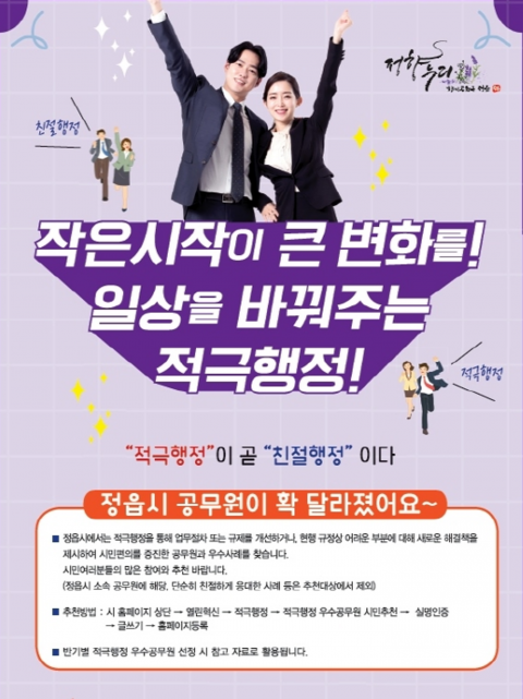 정읍시 “적극행정 우수공무원 추천해주세요”