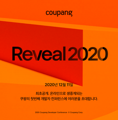 쿠팡, 개발자 컨퍼런스 개최···외부와 개발 경험 나눈다