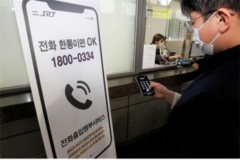 SR, SRT철도역사에 전화출입명부 서비스 도입