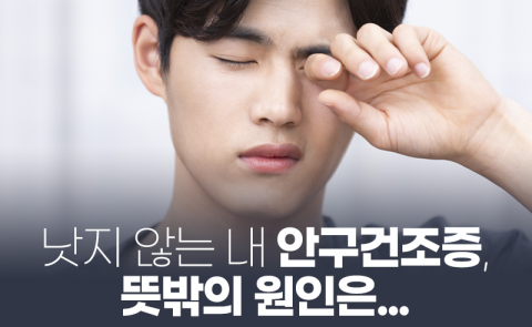 낫지 않는 내 안구건조증, 뜻밖의 원인은···