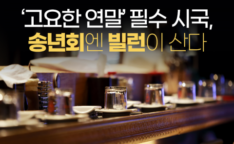 최악의 송년회 빌런 2위에 ‘술잔 돌리기형’···1위는?