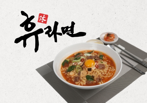 도로공사, 고속도로 휴게소 ‘휴(休)라면’ 출시