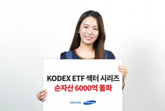 삼성자산운용, KODEX 섹터 ETF 시리즈 6000억 돌파 기사의 사진