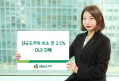 DB금융투자, 신규고객에 최소 연 2.5% DLB 판매 기사의 사진