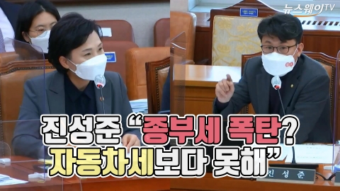 진성준 “종부세 폭탄? 자동차세보다 못해”