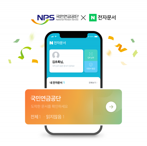네이버-국민연금공단, 모바일 전자문서 서비스 확대