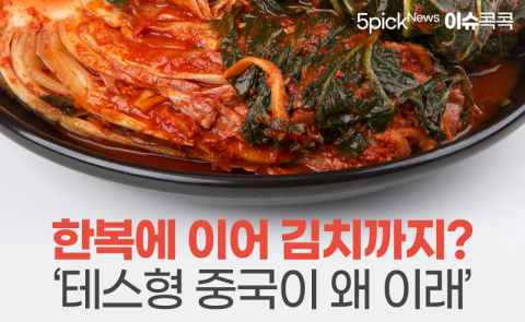 한복에 이어 김치까지? ‘테스형 중국이 왜 이래’