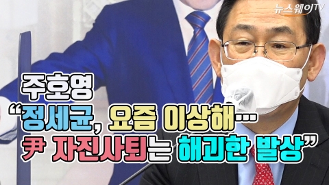 주호영 “정세균, 요즘 이상해···尹 자진사퇴는 해괴한 발상”