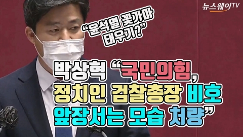 박상혁 “국민의힘, 정치인 검찰총장 비호 앞장서는 모습 처량”