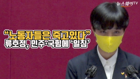 “노동자들은 죽고있다” 류호정, 민주·국힘에 ‘일침’