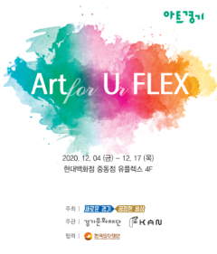 경기문화재단, ‘Art for Ur Flex-아트로 플렉스 해볼래?’ 개최 기사의 사진
