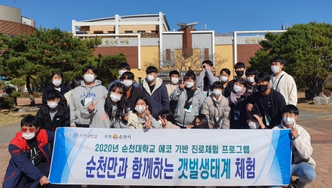 순천대, 2020년 에코 기반 진로체험 프로그램 성료