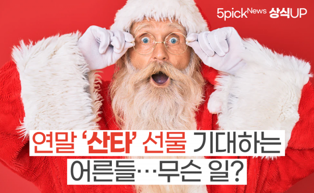 연말 ‘산타’ 선물 기대하는 어른들···무슨 일?